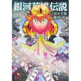 ＃田中芳樹 ＃銀河英雄伝説　３２ ﾀﾅｶﾖｼｷ ●集英社 :9784088936888