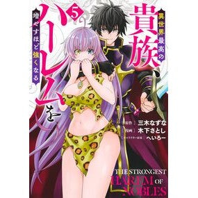 ＃三木なずな ＃異世界最高の貴族、ハーレムを増やすほ　５ ﾐｷﾅｽﾞﾅ ●集英社 :9784088936925