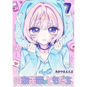 ＃あきやまえんま ＃のあ先輩はともだち。　７ ｱｷﾔﾏｴﾝﾏ ●集英社 :9784088937403