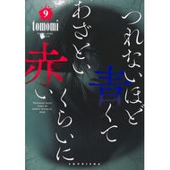 ＃ｔｏｍｏｍｉ ＃つれないほど青くて　あざといくらいに　９ ﾄﾓﾐ ●集英社 :9784088937519