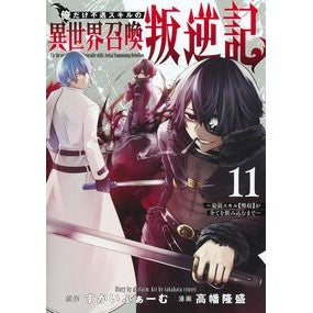 ＃すかいふぁーむ ＃俺だけ不遇スキルの異世界召喚叛逆記　１１ ｽｶｲﾌｱ-ﾑ ●集英社 :9784088937526