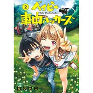 ＃たびれこ ＃ベイビー車中ハッカーズ　２ ﾀﾋﾞﾚｺ ●集英社 :9784088937564