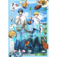 ＃岡叶 ＃ヤンキー君と科学ごはん　７ ｵｶｶﾅﾄ ●集英社 :9784088937687
