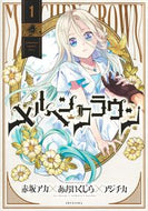 #メルヘンクラウン　１ 集英社 <Japan youth comics eBook Digital> :9784088937915