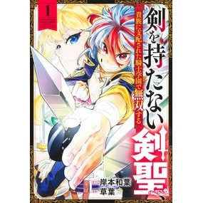 ＃岸本和葉 ＃剣を持たない剣聖、貴族に支配された騎　１ ｷｼﾓﾄｶｽﾞﾊ ●集英社 :9784088938288