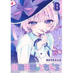 ＃あきやまえんま ＃のあ先輩はともだち。　８ ｱｷﾔﾏｴﾝﾏ ●集英社 :9784088938363