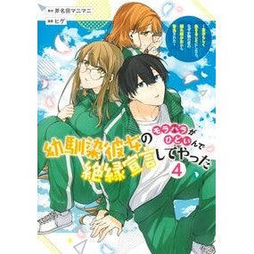 ＃斧名田マニマニ ＃幼馴染彼女のモラハラがひどいんで絶縁　４ ｵﾉﾅﾀﾏﾆﾏﾆ ●集英社 :9784088938684