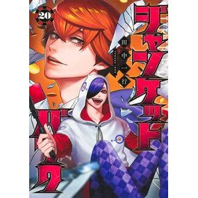＃田中一行 ＃ジャンケットバンク　２０ ﾀﾅｶｲﾂｺｳ 集英社 ジャンケットバンク 20 (ヤングジャンプコミックス) : Kazuyuki Tanaka junket bank 20 :9784088938790