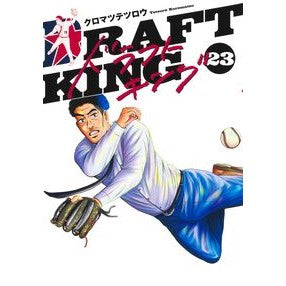 ＃クロマツテツロウ ＃ドラフトキング　２３ ｸﾛﾏﾂﾃﾂﾛｳ ●集英社 :9784088938868