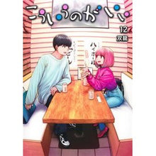 画像をギャラリービューアに読み込む, ＃双龍 ＃こういうのがいい　１２ ｿｳﾘﾕｳ 集英社 こういうのがいい 12 (ヤングジャンプコミックス) : SsangYong I like this 12 :9784088938929
