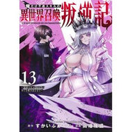 ＃すかいふぁーむ ＃俺だけ不遇スキルの異世界召喚叛逆記　１３ ｽｶｲﾌｱ-ﾑ ●集英社 :9784088938950