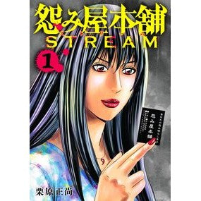 ＃栗原正尚 ＃怨み屋本舗　ＳＴＲＥＡＭ　１ ｸﾘﾊﾗｼﾖｳｼﾖｳ ●集英社 :9784088940014