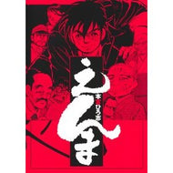 ＃本宮ひろ志 ＃えんま ﾓﾄﾐﾔﾋﾛｼ ●集英社 :9784088940205