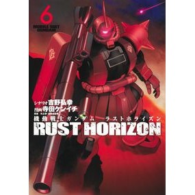 ＃吉野弘幸 ＃機動戦士ガンダム　ラストホライズン　６ ﾖｼﾉﾋﾛﾕｷ ●集英社 :9784088940366