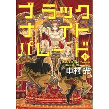 画像をギャラリービューアに読み込む, ＃中村光 ＃ブラックナイトパレード　１１ ﾅｶﾑﾗﾋｶﾙ 集英社 ブラックナイトパレード 11 (ヤングジャンプコミックス) : Hikaru Nakamura Black Night Parade 11 :9784088940472
