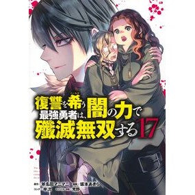 ＃斧名田マニマニ ＃復讐を希う最強勇者は、闇の力で殲滅　１７ ｵﾉﾅﾀﾏﾆﾏﾆ ●集英社 :9784088940557