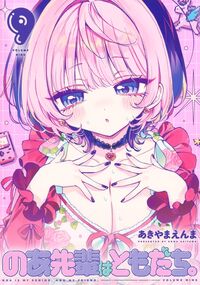 #のあ先輩はともだち。　９ --- 集英社 :9784088940618
