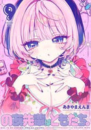 #のあ先輩はともだち。　９ --- 集英社 :9784088940618