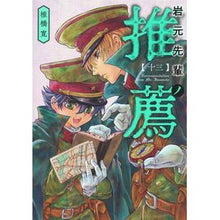 Load image into Gallery viewer, ＃椎橋寛 ＃岩元先輩ノ推薦　１３ ｼｲﾊﾞｼﾋﾛｼ --- 集英社 岩元先輩ノ推薦 13 (ヤングジャンプコミックス) : Hiroshi Shiibashi Recommendation by Iwamoto Senpai 13 :9784088940748
