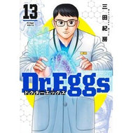 ＃三田紀房 ＃Ｄｒ．Ｅｇｇｓ　ドクターエッグス　１３ ﾐﾀﾉﾘﾌｻ ●集英社 :9784088940762