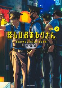 #怪しいおまわりさん　２ --- 集英社 <Japan youth comics eBook Digital> :9784088940779