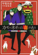#カモのネギには毒がある　加茂教授の　１３ 集英社 :9784088940953