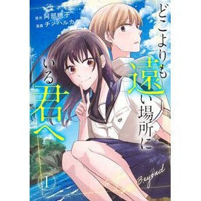 ＃阿部暁子 ＃どこよりも遠い場所にいる君へ　１ ｱﾍﾞｱｷｺ --- 集英社 どこよりも遠い場所にいる君へ 1 (ヤングジャンプコミックス) : Akiko Abe To you who is far away from anywhere 1 :9784088941134