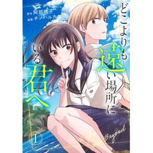 画像をギャラリービューアに読み込む, ＃阿部暁子 ＃どこよりも遠い場所にいる君へ　１ ｱﾍﾞｱｷｺ --- 集英社 どこよりも遠い場所にいる君へ 1 (ヤングジャンプコミックス) : Akiko Abe To you who is far away from anywhere 1 :9784088941134
