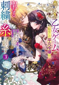 #未プレイの乙女ゲームに転生した平凡令　３ 集英社 :9784088941233
