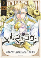 #メルヘンクラウン　３ 集英社 <Japan youth comics eBook Digital> :9784088941295