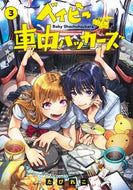 #ベイビー車中ハッカーズ　３ 集英社 <Japan youth comics eBook Digital> :9784088941417