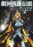 #銀河英雄伝説　３５ 集英社 <Japan youth comics eBook Digital> :9784088941424