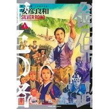画像をギャラリービューアに読み込む, ＃安彦良和 ＃銀色の路―半田銀山異聞―　上 ﾔｽﾋｺﾖｼｶｽﾞ --- : Yoshikazu Yasuhiko Silver Road - Handa Ginzan Ibun - Part 1 :9784088941653
