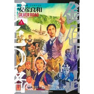 ＃安彦良和 ＃銀色の路―半田銀山異聞―　上 ﾔｽﾋｺﾖｼｶｽﾞ --- : Yoshikazu Yasuhiko Silver Road - Handa Ginzan Ibun - Part 1 :9784088941653