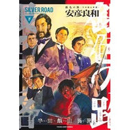 ＃安彦良和 ＃銀色の路―半田銀山異聞―　下 ﾔｽﾋｺﾖｼｶｽﾞ --- : Yoshikazu Yasuhiko Silver Road - Handa Ginzan Ibun - Part 2 :9784088941677