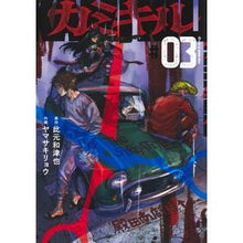 画像をギャラリービューアに読み込む, ＃此元和津也 ＃カミキル―ＫＡＭＩ　ＫＩＬＬ―　３ ｺﾉﾓﾄｶｽﾞﾔ --- : Konomoto Watsuya KAMI KILL-3 :9784088941691
