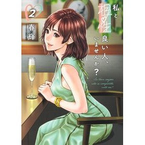 ＃春輝 ＃私と相性良い人、いませんか？　２ ﾊﾙｷ --- : Haruki Is there anyone who is compatible with me? :9784088942100