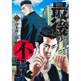 ＃山本隆一郎 ＃最後の不良　１０ ﾔﾏﾓﾄﾘﾕｳｲﾁﾛｳ --- : Ryuichiro Yamamoto Last defect 10 :9784088942162