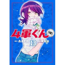 画像をギャラリービューアに読み込む, ＃森高夕次 ＃４軍くん（仮）　１３ ﾓﾘﾀｶﾕｳｼﾞ --- : Yuji Moritaka 4th Army-kun (tentative) 13 :9784088942186
