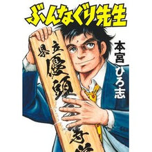 画像をギャラリービューアに読み込む, ＃本宮ひろ志 ＃ぶんなぐり先生 ﾓﾄﾐﾔﾋﾛｼ --- : Hiroshi Motomiya Mr. Bunnaguri :9784088942193
