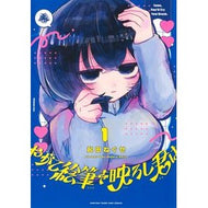 ＃起田ねぐせ ＃やがて絵筆を映ろし君は　１ ｵｷﾀﾈｸﾞｾ ●集英社 :9784088942438