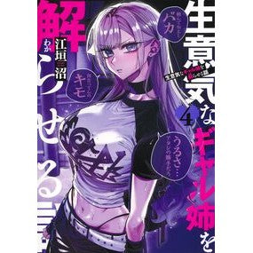 ＃江垣沼 ＃生意気なギャル姉を解らせる話　４ ｴｶﾞｷﾇﾏ ●集英社 :9784088942582