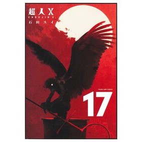 ＃石田スイ ｲｼﾀﾞｽｲ :9784088943565