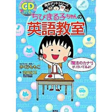 画像をギャラリービューアに読み込む, ＃さくら　ももこ ＃ちびまる子ちゃんの英語教室　ＣＤ付き ｻｸﾗﾓﾓｺ 集英社 ちびまる子ちゃんの英語教室 (ちびまる子ちゃん/満点ゲットシリーズ) : Momoko Sakura Chibi Maruko-chan's English class with CD :9784089070123
