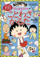 #集英社 #ちびまる子ちゃんのことわざかるた# 9784089070260 :9784089070260