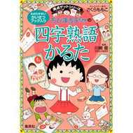 ＃さくら　ももこ ＃ちびまる子ちゃんの四字熟語かるた ｻｸﾗﾓﾓｺ 集英社 幼児から (ちびまる子ちゃん/満点ゲットシリーズ) : Momoko Sakura Chibi Maruko-chan's four-character idiom karuta :9784089070369