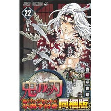 画像をギャラリービューアに読み込む, 鬼滅の刃　　２２　特装版 Goto Uge Koyoharu Demon Slayer: Kimetsu no Yaiba 22 Special Edition
