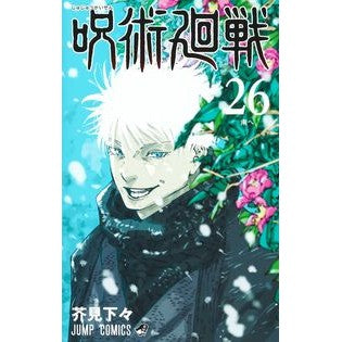 ＃芥見下々 ＃呪術廻戦　２６　同梱版 ｱｸﾀﾐｹﾞｹﾞ 集英社 呪術廻戦 26巻 記録──2006年8月或る男が遺した“天逆鉾”/2018年11月秘匿されていた“獄門疆「裏」”/当時の様子を記した印刷布ならびに現場写真付き同梱版 (ジャンプコミックス) : Aku : Akutami is inferior Jujutsu Ka :9784089084588