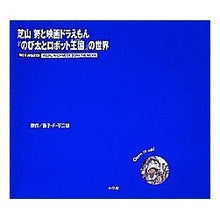 画像をギャラリービューアに読み込む, ＃藤子・F・不二雄 ＃芝山努と映画ドラえもん『のび太とロボット ﾌｼﾞｺｴﾌﾌｼﾞｵF --- : Fujiko F. Fujio Tsutomu Shibayama and the movie Doraemon “Nobita and the Robot” :9784091015594
