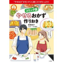 画像をギャラリービューアに読み込む, コミック版　やせるおかず　作りおき
